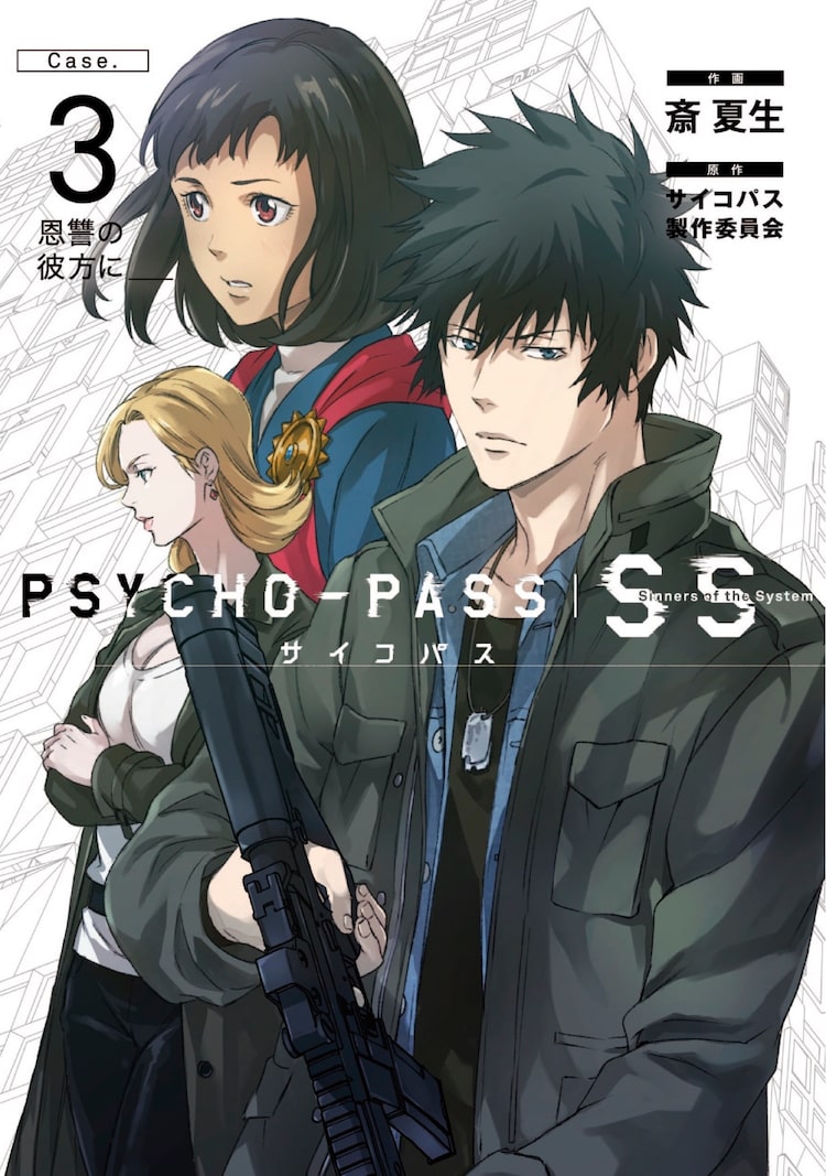 劇場版 Psycho Pass Case 3をコミカライズ 狡噛慎也と復讐を望む少女を描く Happy コミック