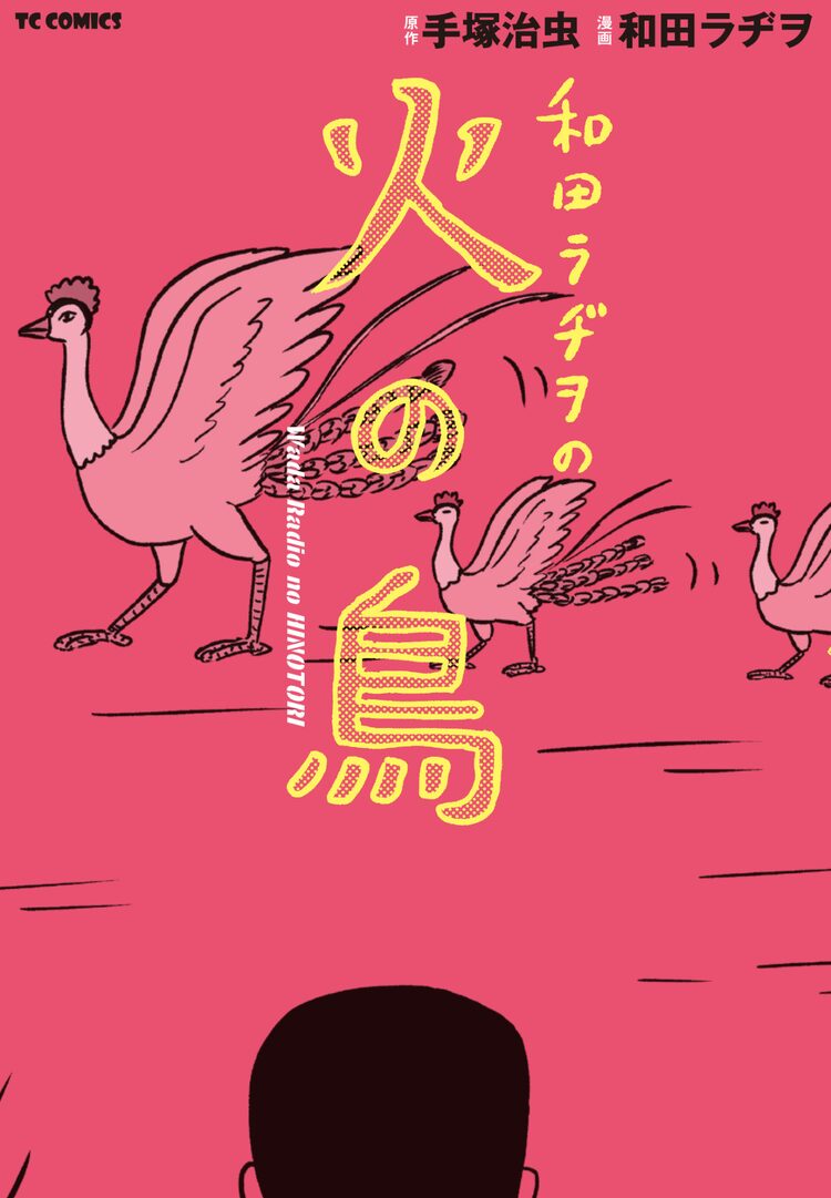 手塚治虫の名作をオマージュ 言語化できない世界観が魅力の 和田ラヂヲの火の鳥 Happy コミック