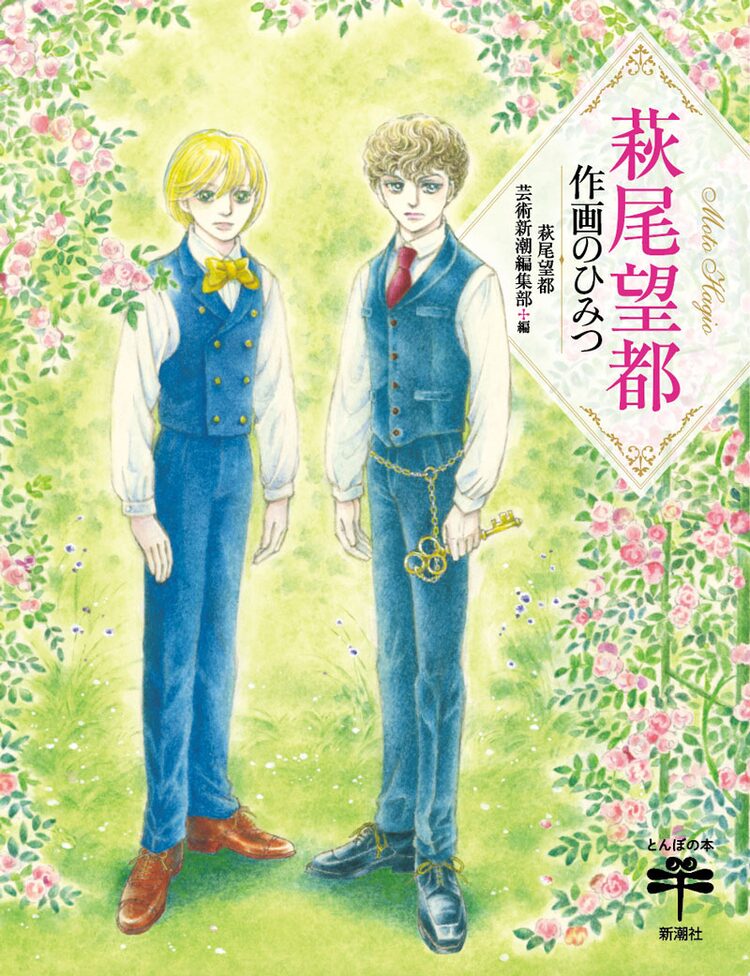 萩尾望都の作画の秘密に迫った1冊 十二国記 の小野不由美から寄稿も Happy コミック