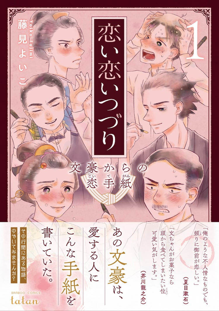 夏目漱石 谷崎潤一郎 芥川龍之介 文豪の恋文をマンガ化 藤見よいこ新刊1巻 Happy コミック