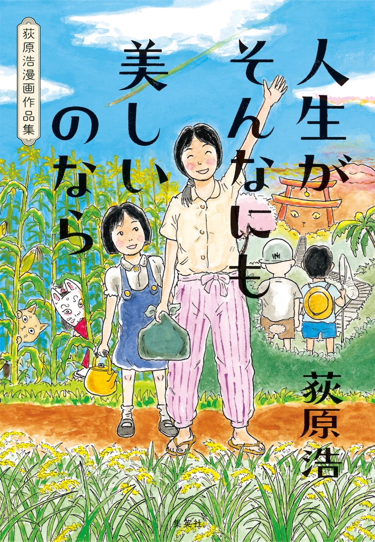 直木賞作家 荻原浩がマンガ家デビュー 不可思議な8編を収めた作品集 Happy コミック