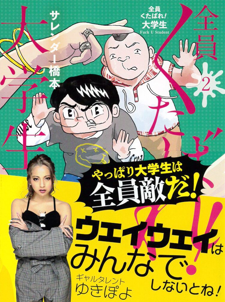 ゆきぽよも推薦 悲哀に満ちたキャンパスライフ描く 全員くたばれ 大学生 2巻 Happy コミック