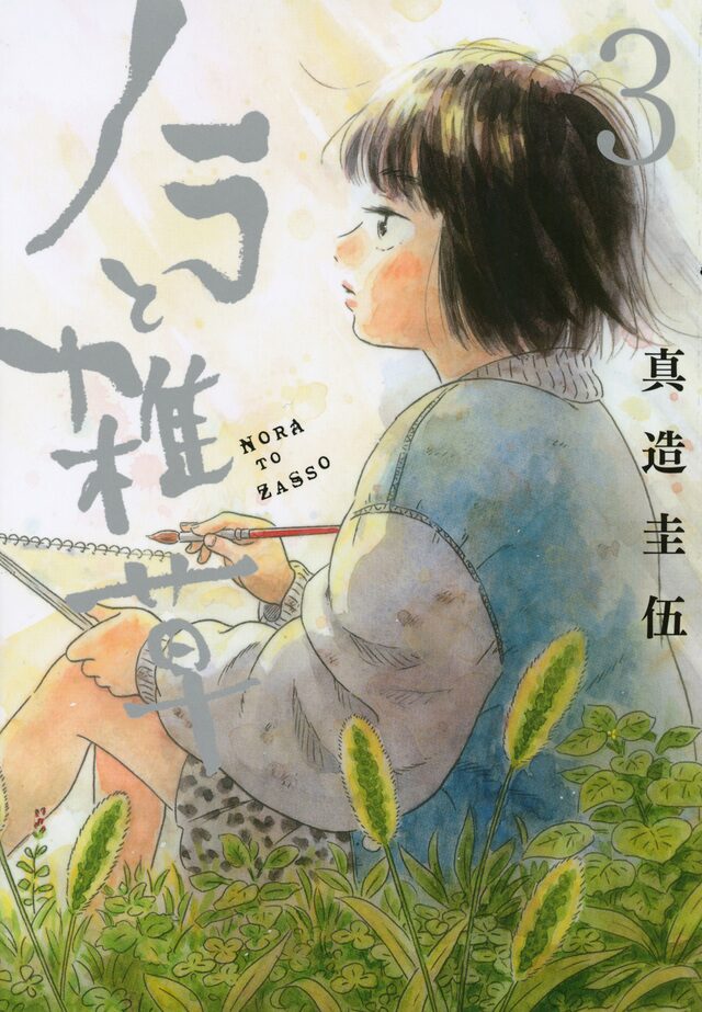 真造圭伍が抗がん剤治療のため入院、「ノラと雑草」を一時中断|HAPPY