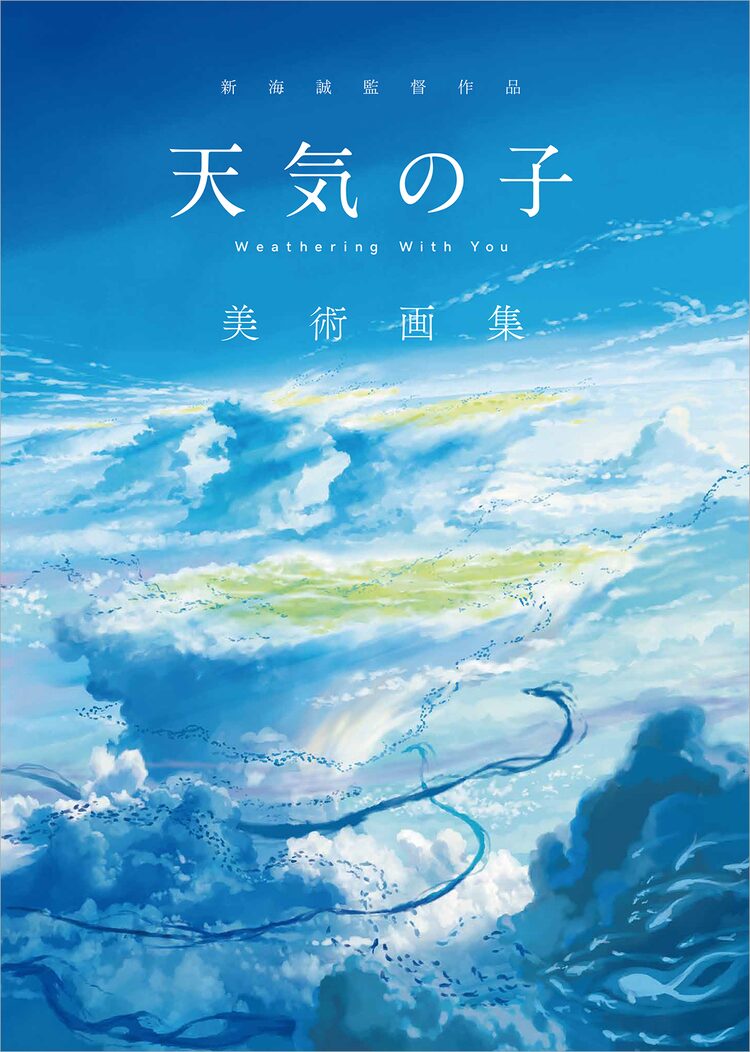 天気の子 240点超収めた美術画集 滝口比呂志と山本二三の対談も掲載 Happy コミック