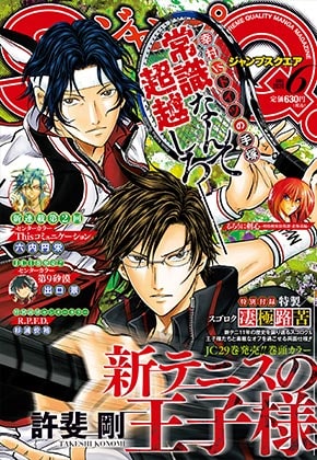 新テニスの王子様 11年の歴史をまとめた 凄極路苦 スゴロク がsq に Happy コミック