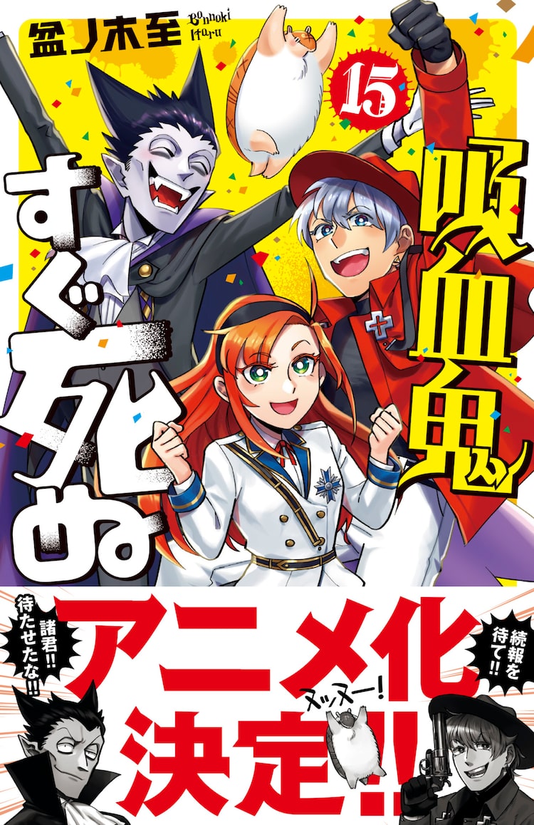 吸血鬼すぐ死ぬ アニメ化 クセの強い吸血鬼たちを描くハイテンションギャグ Happy コミック