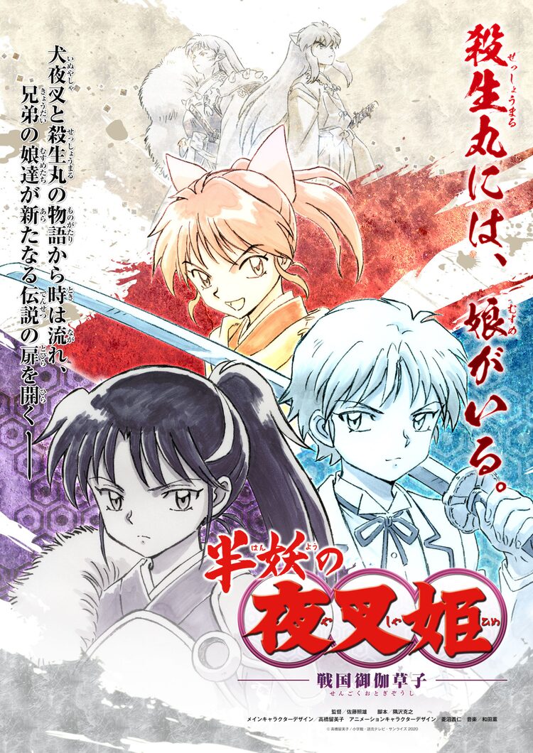 殺生丸の娘たちの物語 Tvアニメ制作決定 高橋留美子ら 犬夜叉 スタッフが集結 Happy コミック