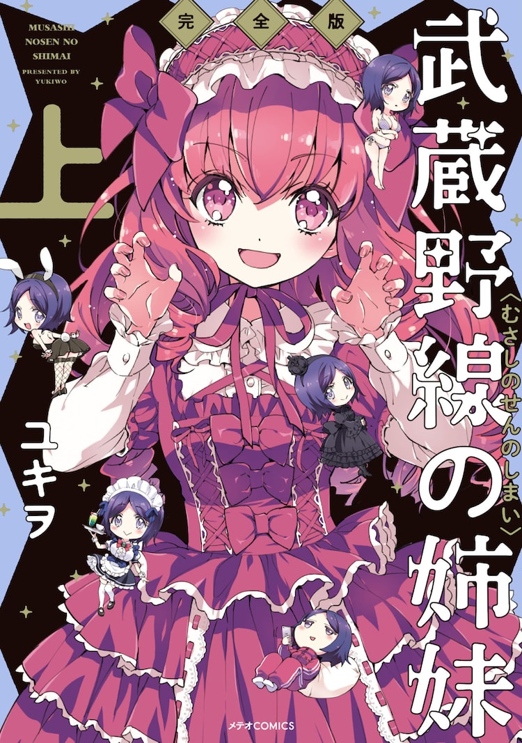 ユキヲ「武蔵野線の姉妹」が上下巻の完全版に、「邪神ちゃん」との