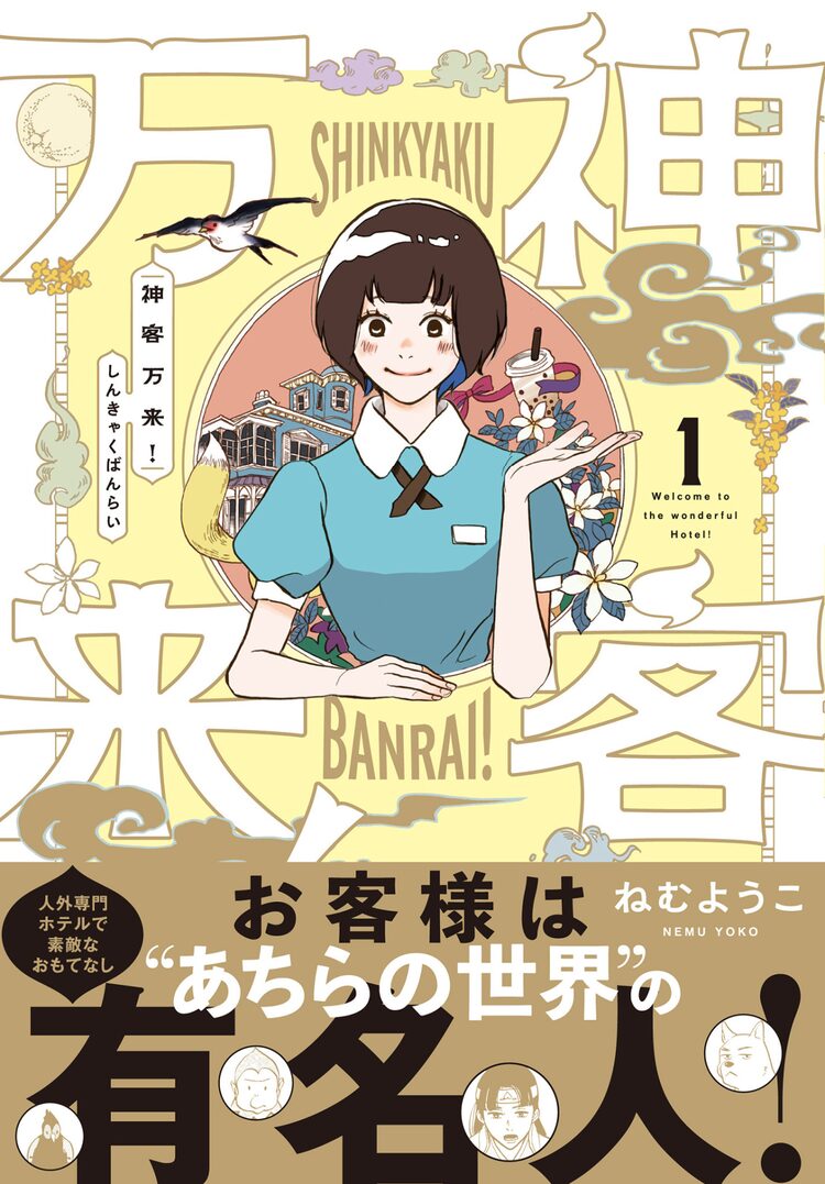 ねむようこ新刊 お客様は神様 あちらの世界 の有名人が泊まるホテルの物語 Happy コミック