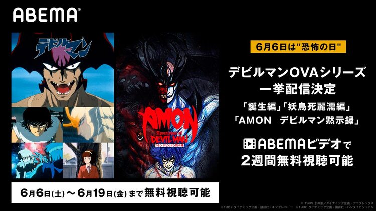 Ova 地獄先生ぬ べ デビルマン などが無料に Abemaで 恐怖の日 特集 Happy コミック