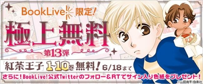 紅茶王子 1 10巻を無料配信 山田南平に好きなキャラ描いてもらえる企画も Happy コミック