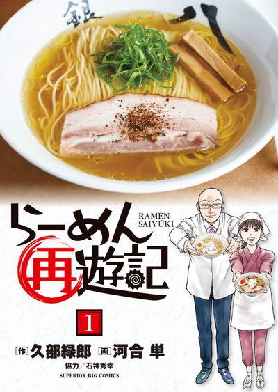 ラーメン界の絶対的カリスマ 芹沢の新たな物語 らーめん再遊記 1巻 Happy コミック