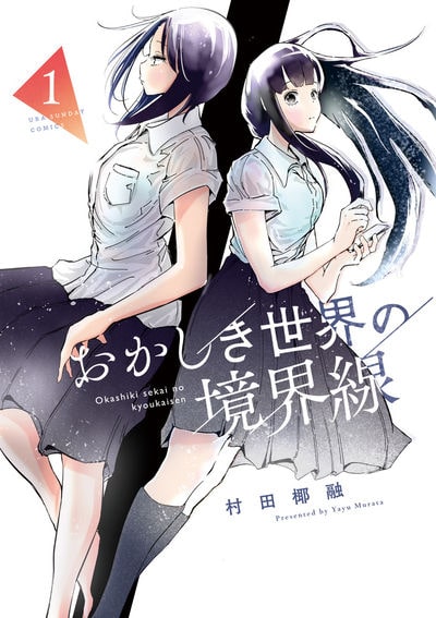 妻 小学生になる の村田椰融が描く 女子高生2人の おかしき 友情奇譚 Happy コミック