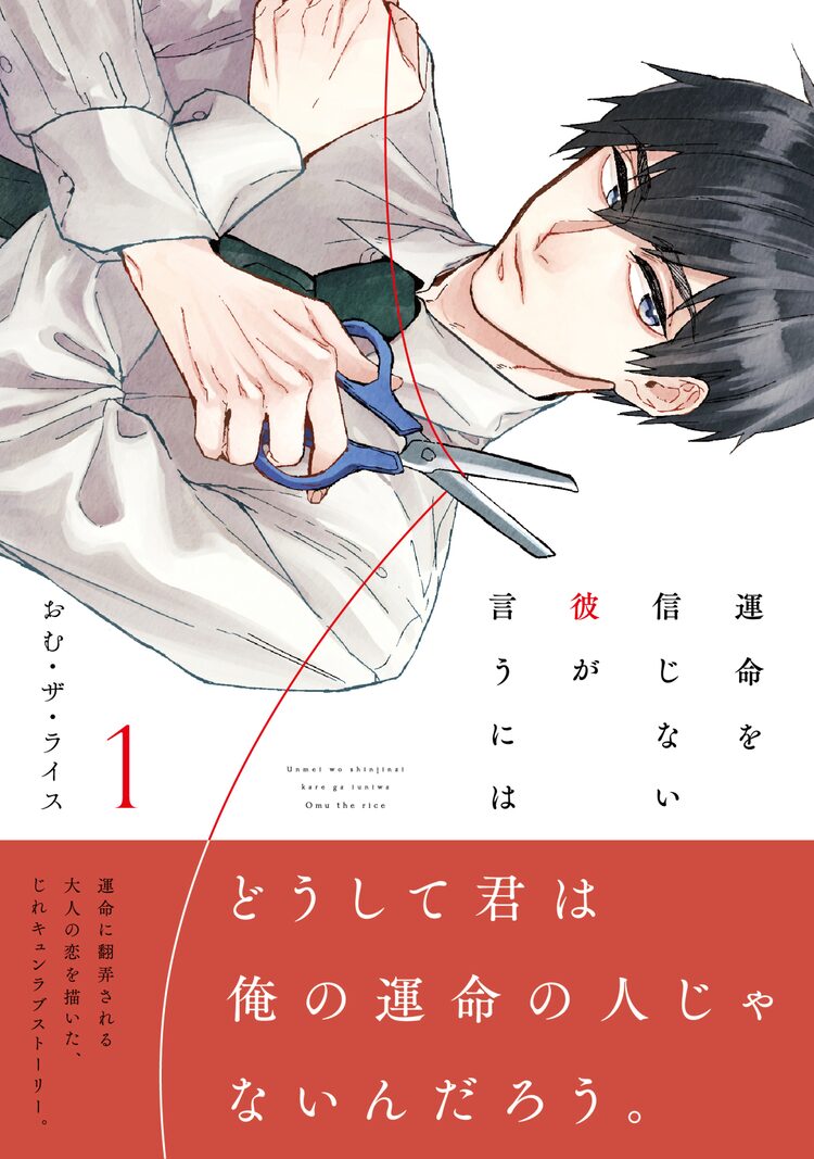 運命の赤い糸が見える男性 でも思い人の指には別の糸が おむ ザ ライス新刊 Happy コミック