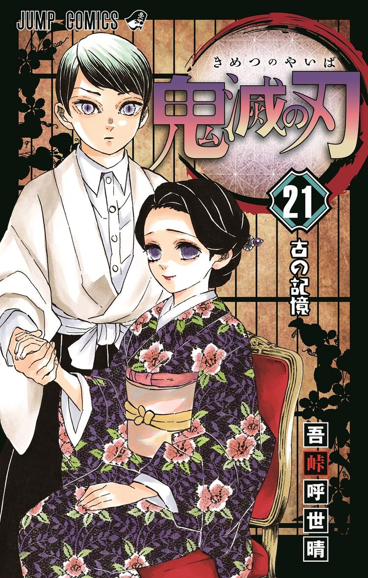 鬼滅の刃 21巻の初版発行部数は300万部 累計8000万部を突破 Happy コミック