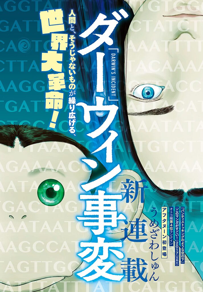 うめざわしゅんの新連載「ダーウィン事変」がアフタで、第1話をCC