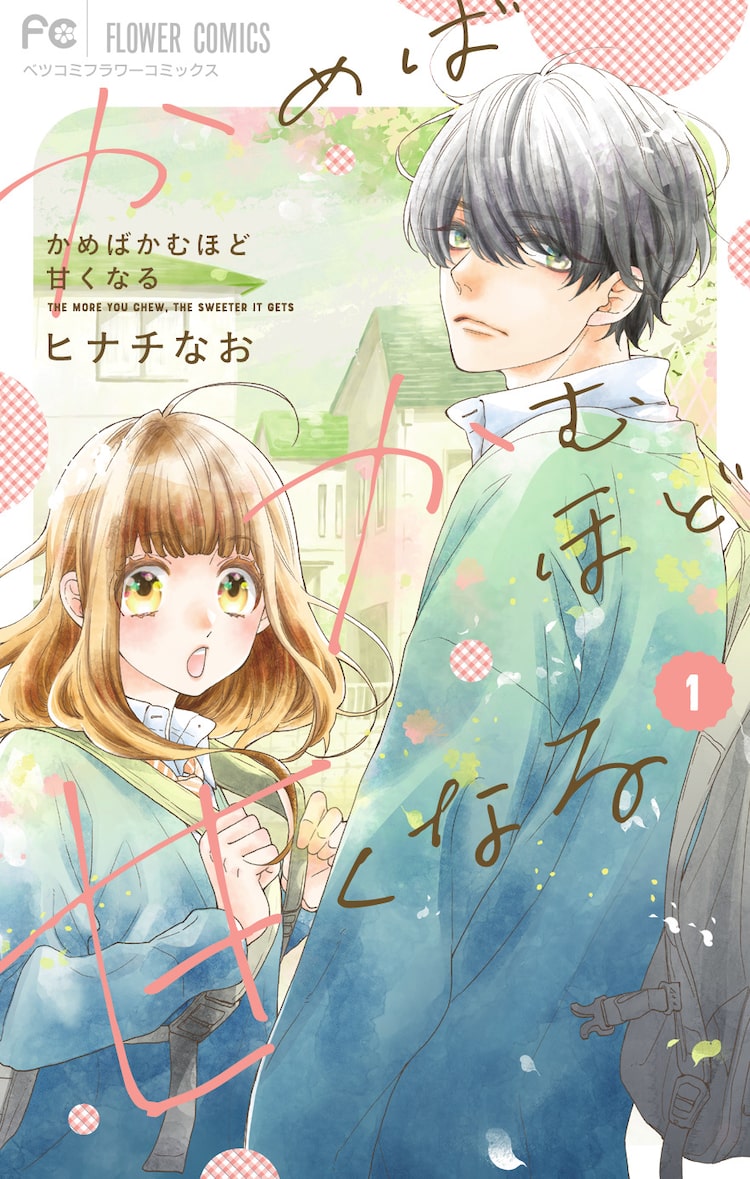 藤原くんはだいたい正しい ヒナチなお新作は興味フル女子 興味レス王子のラブ Happy コミック