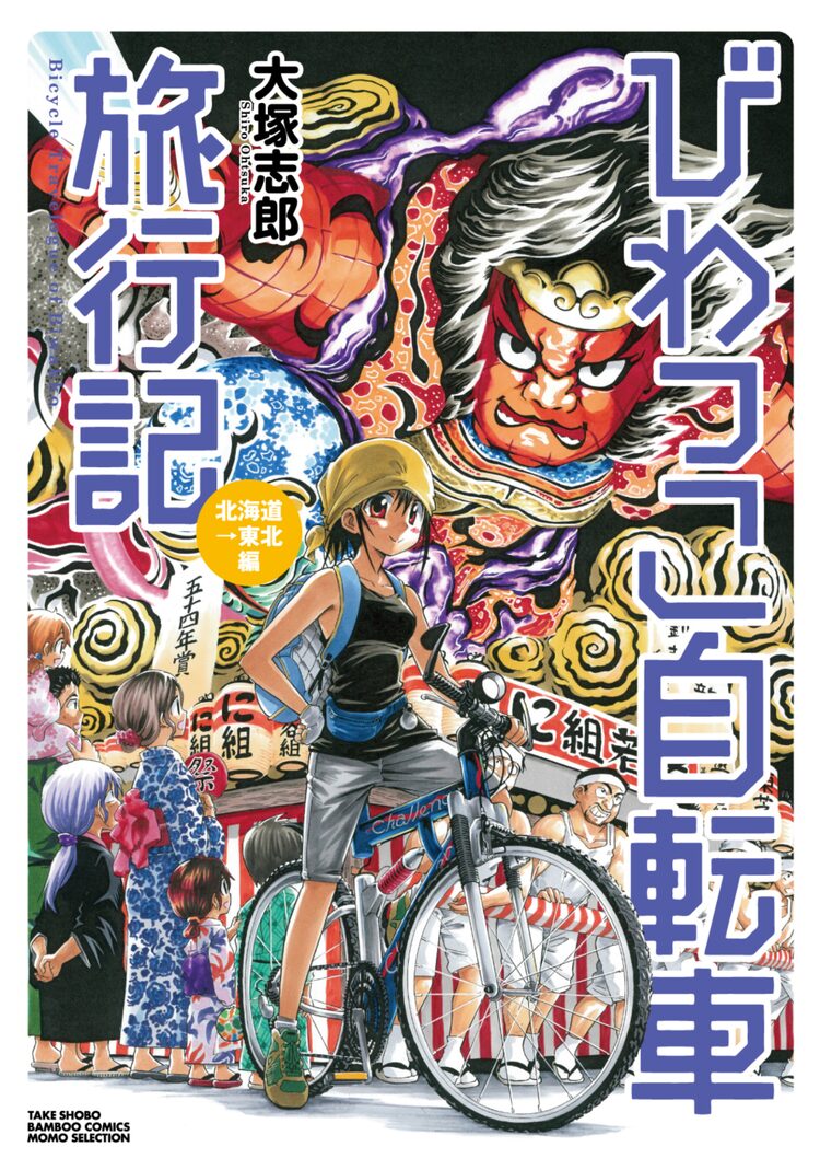 びわっこ自転車旅行記 北海道から東北へ 来た道を戻る復路の厳しさ描く新作 Happy コミック