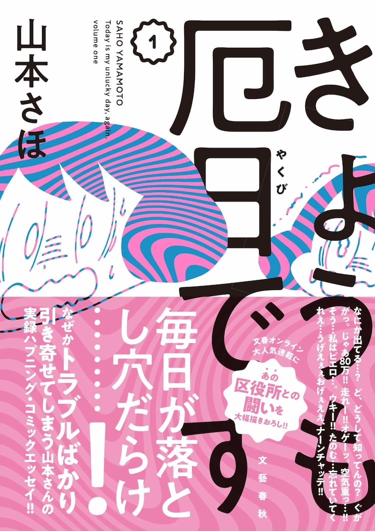 山本さほが不運な日常を綴るエッセイ1巻 あの区役所との戦いも描き下ろし Happy コミック