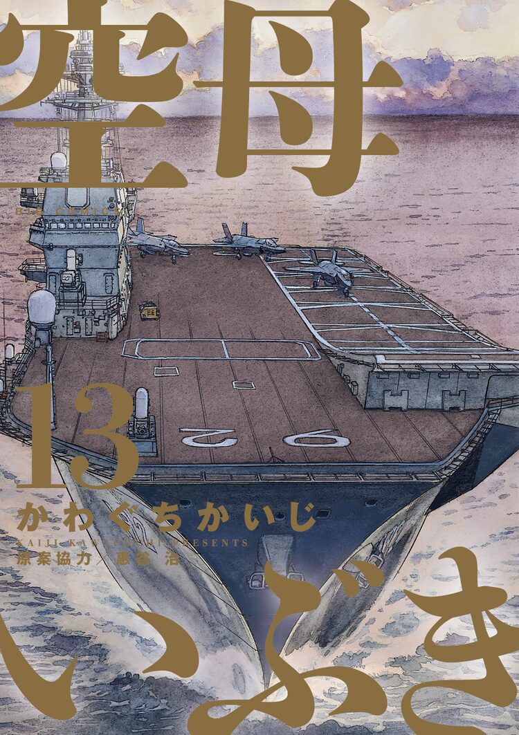 空母いぶき 最終13巻発売 5年後の世界描く新シリーズ1巻と同時発売 Happy コミック