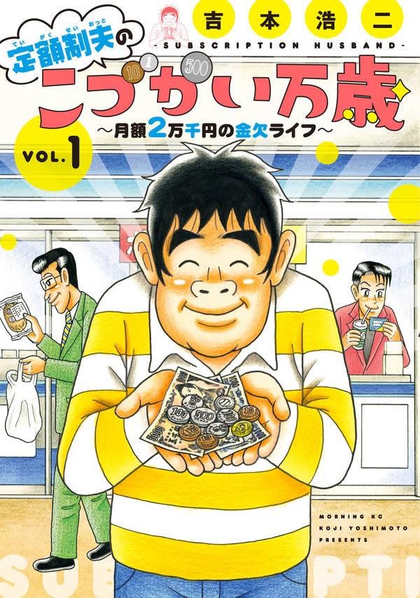 貪欲な大人たちの“こづかいドキュメント”「定額制夫のこづかい万歳」1