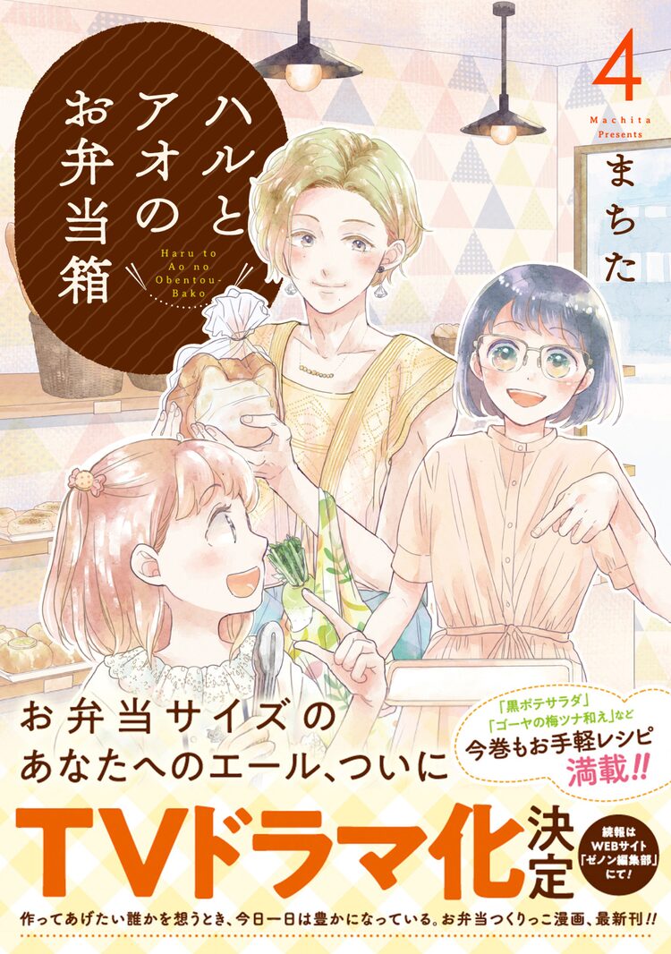 ハルとアオのお弁当箱 Tvドラマ化 オタク女子とオネエ男子の同居物語 Happy コミック