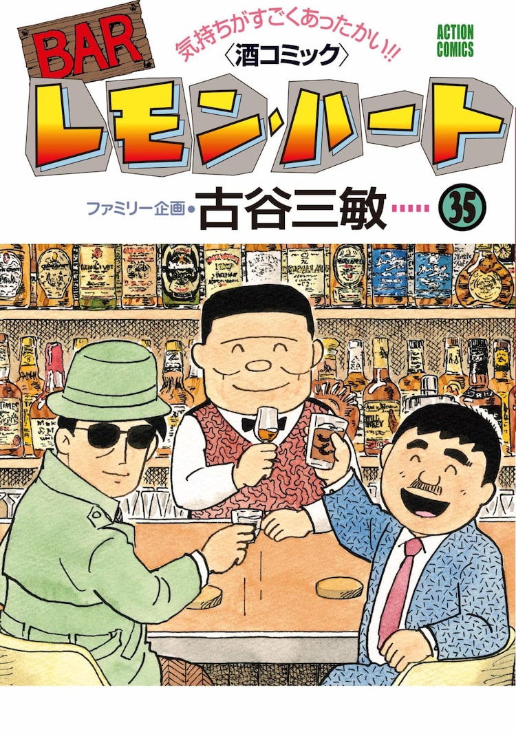 Barレモン ハート 連載35周年 35巻発売で特製ラベルのウイスキーをプレゼント Happy コミック