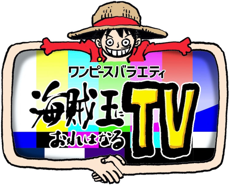 One Piece 初のバラエティ番組放送開始 ゲストにあのキャラに扮した三村マサカズ Happy コミック