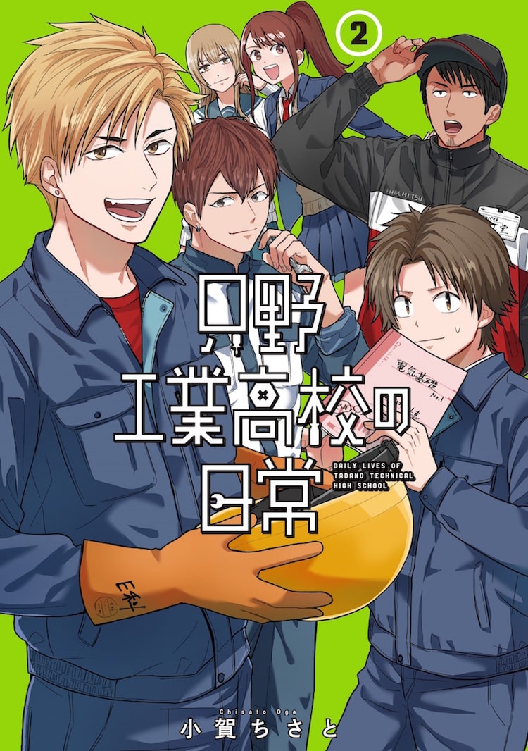 工業高校舞台のコメディ 只野工業高校の日常 2巻発売で色紙が5人に当たる Happy コミック