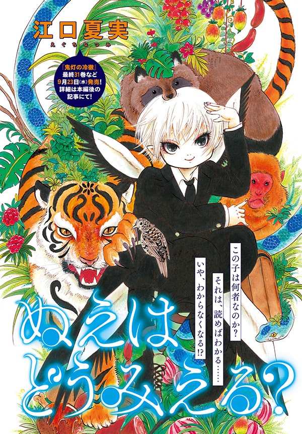 鬼灯の冷徹 江口夏実のアフタヌーン初登場 新作読み切り ぬえはどうみえる Happy コミック