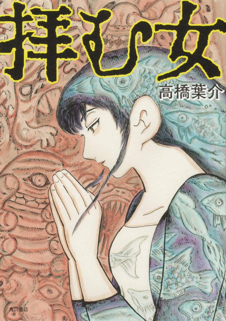 高橋葉介「拝む女」怪談文芸誌・幽で描いた30本を網羅した短編集|HAPPY