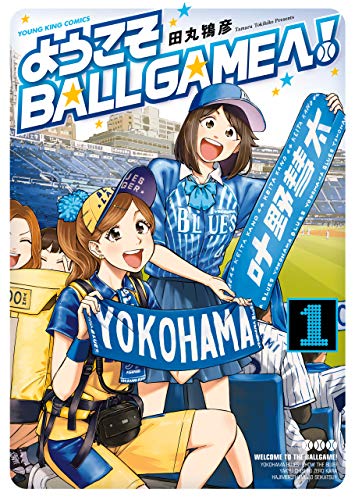 女子高生が横浜でプロ野球球団を応援 田丸鴇彦 ようこそballgameへ 1巻 Happy コミック