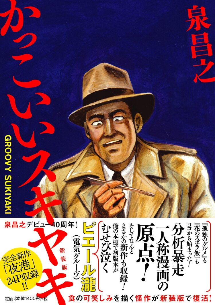 【在庫有】 泉昌之「かっこいいスキヤキ」新装版にデビュー作「夜行」の 青年漫画