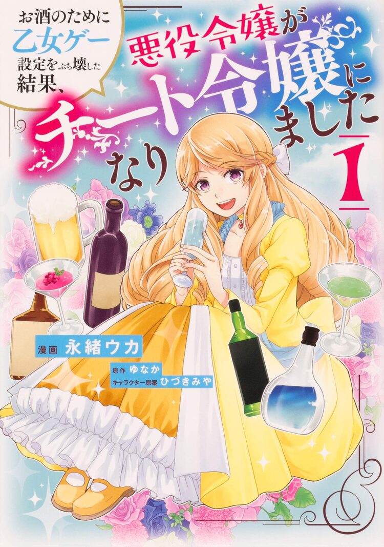 大好きなお酒のため 死亡確定の悪役令嬢設定をぶち壊す 永緒ウカ新刊1巻 Happy コミック