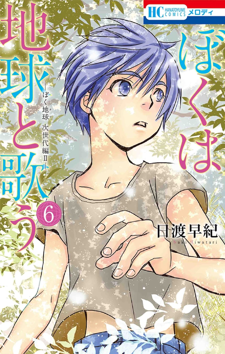 日渡早紀 ぼくは地球と歌う 6巻 亜梨子と輪の子供たちに変化の時が訪れる Happy コミック