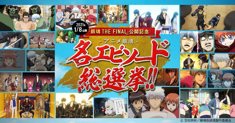 アニメ 銀魂 名エピソード総選挙を開催 The Final キャラ設定画も到着 Happy コミック アニメ 銀魂 名エピソード総選挙を開催 The Final キャラ設定画も到着 Happy コミック