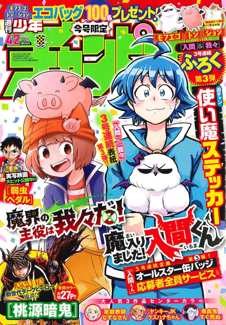 入間くん」「我々だ！」の使い魔ステッカーが週チャンに、「吸死」の