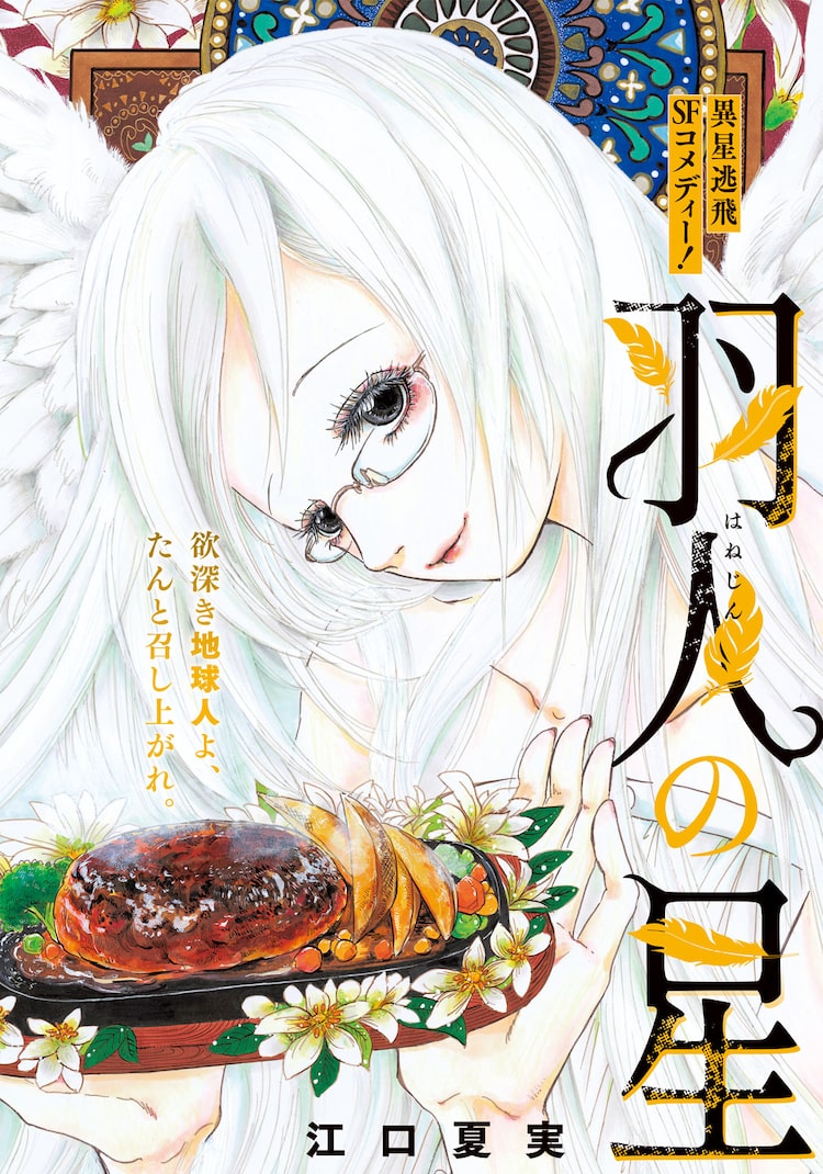 鬼灯の冷徹 江口夏実が約8カ月ぶりにモーニング登場 新作読み切り 羽人の星 Happy コミック