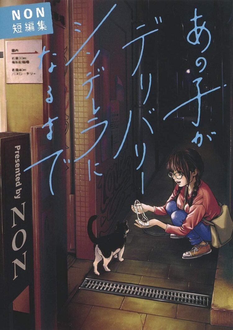 Non初の短編集 デリバリーシンデレラ 傑作選と2冊同時発売 Happy コミック