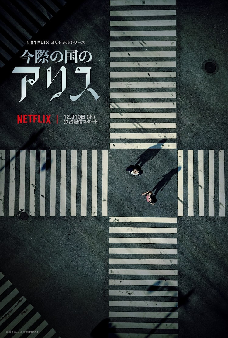 Netflix実写版 今際の国のアリス 配信は12月10日 ビジュアル 特報公開 Happy コミック