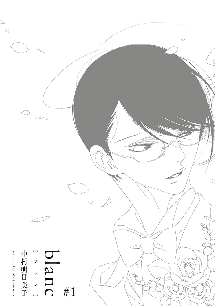 中村明日美子 同級生 シリーズ最新作 Blanc 1巻 特装版に指輪にまつわる小冊子 Happy コミック