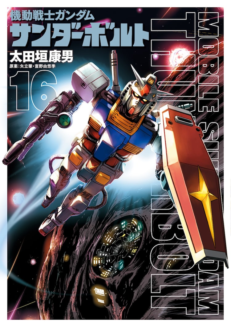 サンダーボルト アグレッサーにバンディエラ 小学館のガンダム3作品の新刊が同発 Happy コミック