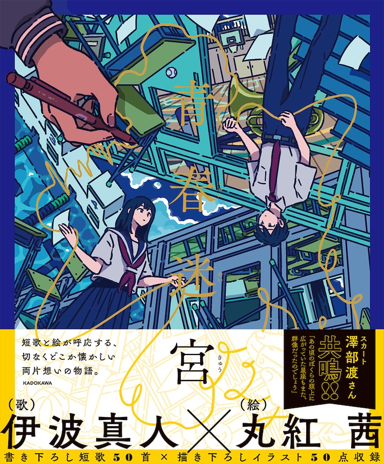 青春迷宮 丸紅茜のイラストと伊波真人の短歌が織りなす 両片思いな男女の青春物語 Happy コミック