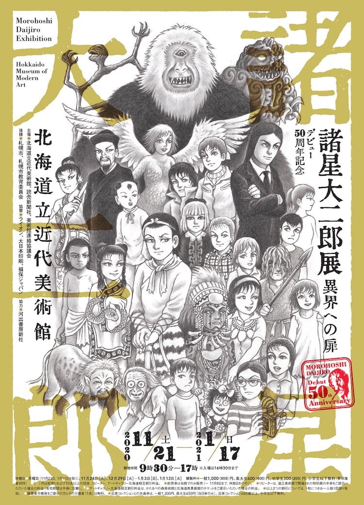 諸星大二郎デビュー50周年記念の原画展が北海道と長野で 全国巡回も予定 Happy コミック