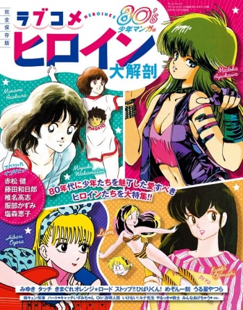 ラムちゃん みゆき ひばりくん 80年代のラブコメヒロインを紹介するムック本 Happy コミック