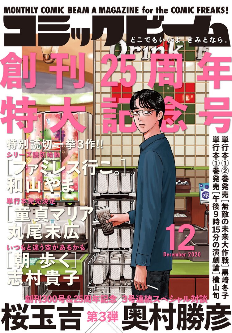 和山やまのシリーズ読切 ファミレス行こ がビームで始動 岡聡実の東京ライフ Happy コミック