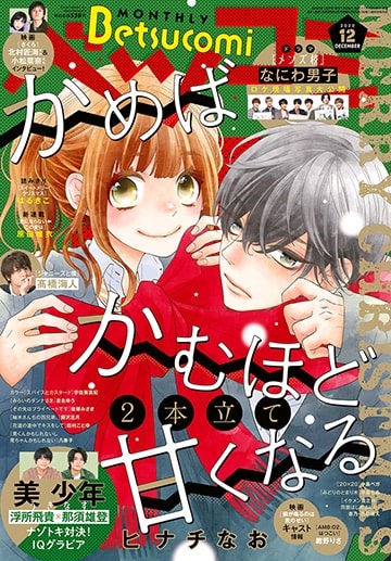 名家のお嬢さま 世話役の新連載がベツコミで かめばかむほど甘くなる も2本立て Happy コミック