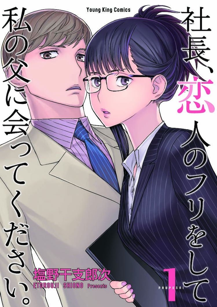 社長 恋人のフリをして私の父に会ってください 塩野干支郎次が放つオフィスラブコメ Happy コミック