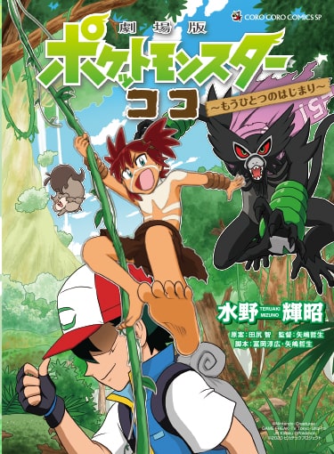 ポケットモンスター ココ 前日譚がマンガに ブックカバーもらえる書店フェアも Happy コミック ポケットモンスター ココ 前日譚がマンガに ブックカバーもらえる書店フェアも Happy コミック