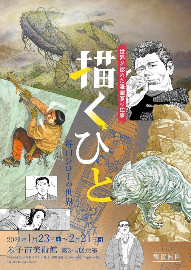 谷口ジローの画業50周年記念した原画展 鳥取の2会場にて異なるテーマで同時開催 Happy コミック